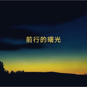 前行的曙光