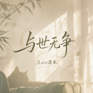 与世无争