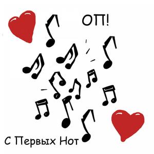 С первых нот