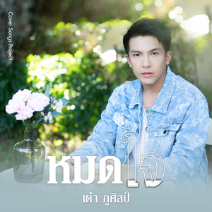 หมดใจ (Cover Version)