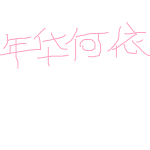 年华何依