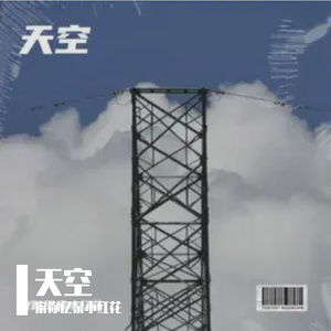 天空（在你离开之后的天空）