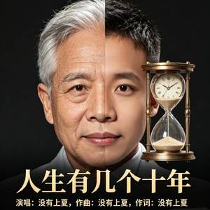 人生有几个十年