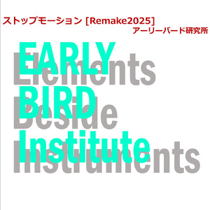 ストップモーション (Remake2025)