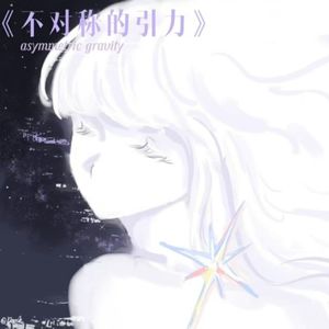 不对称的引力