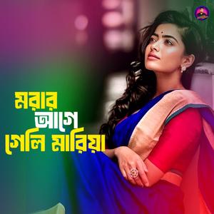 মরার আগে গেলি মারিয়া