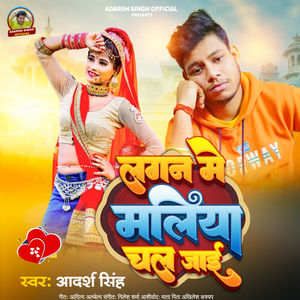 Lagan Me Maliya Chal Jaai