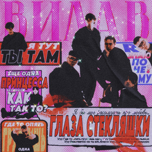 ГЛАЗА СТЕКЛЯШКИ