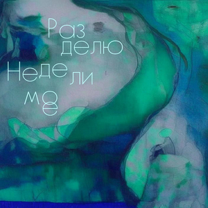 Разделю неделимое (Remastered 2025)