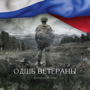 ОДШБ Ветераны