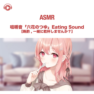 ASMR - 咀嚼音「六花のつゆ」Eating Sound【晩酌 , 一緒に乾杯しませんか?】 , Pt. 05 (feat. ASMR by ABC & ALL BGM CHANNEL)