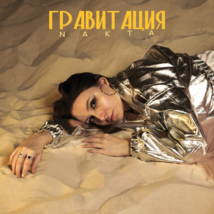 Гравитация