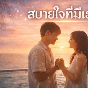 สบายใจที่มีเธอ