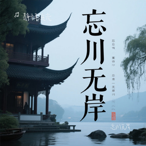 忘川无岸