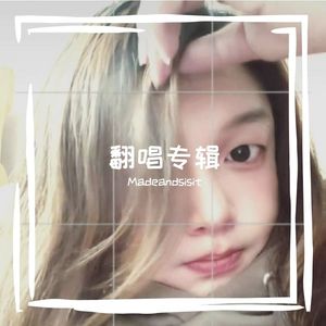 分手惯性（Madeandsisit remix）