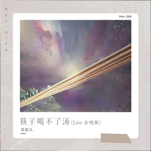 筷子喝不了汤 (Live 合唱版)