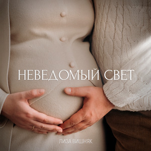 Неведомый свет