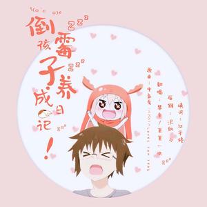 倒霉孩子养成日记