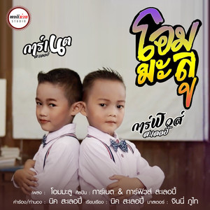 โอมมะลู(คนฮู้อย่าไห้ เพี้ยง!!)