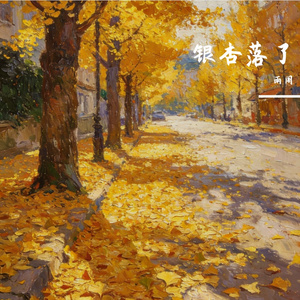 银杏落了