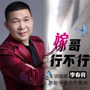 嫁哥行不行（鬼步舞）