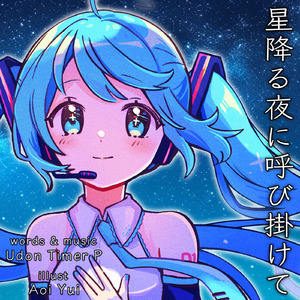 星降る夜に呼び掛けて (feat. 初音ミク)