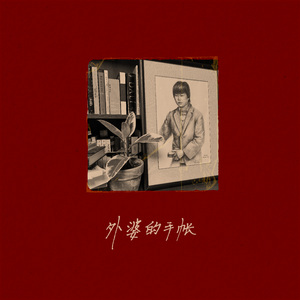 外婆的手帐 (Demo)