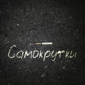Самокрутки