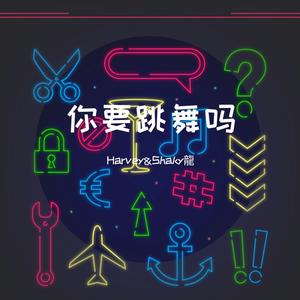 新裤子-你要跳舞吗（Harvey&Shaky龍Bootleg）