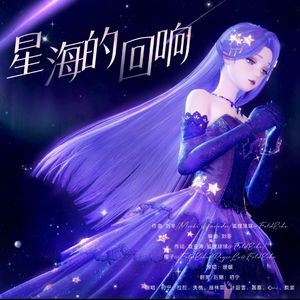 星海的回响「暖妈暖爸大合唱版」