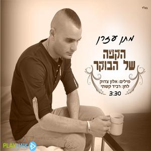 קפה של הבוקר