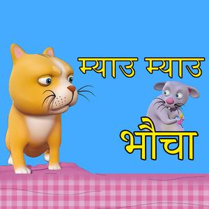 Meow Meow Bhoucha म्याऊँ म्याऊँ भौ चा