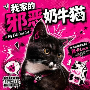 我家的邪恶奶牛猫