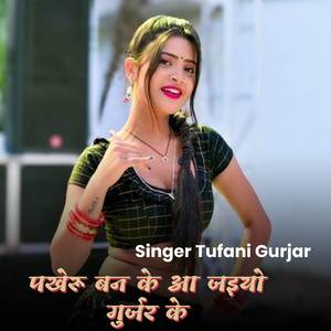 पखेरू बन के आ जइयो गुर्जर के