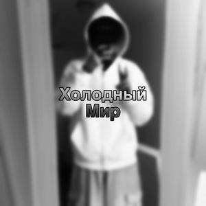 Холодный Мир