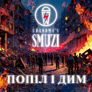 Попіл і Дим