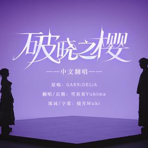 破晓之樱（《阴阳师》七周年主题曲中文填词）