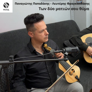 Των δύο ματιών σου θύμα