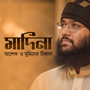 মাদিনা আশেক ও মুমিনের ঠিকানা