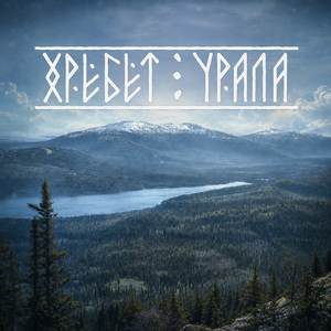 Хребет Урала