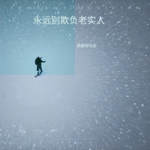 永远都别欺负老实人