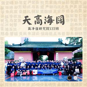 天高海阔（致高净值研究院）