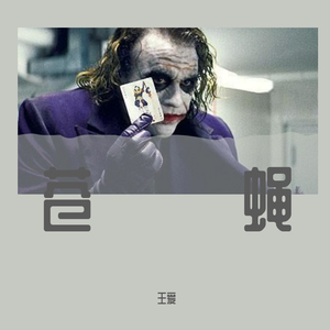 苍蝇