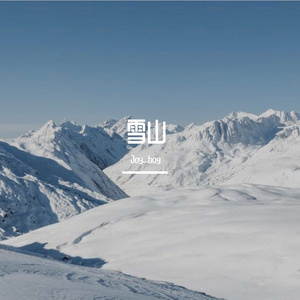 小镇书生的求知之旅