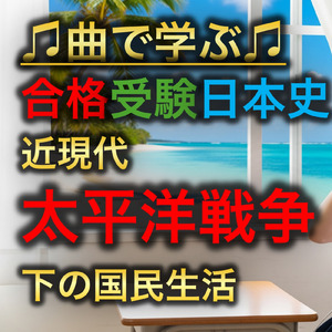 日本史 近現代_太平洋戦争下の国民生活
