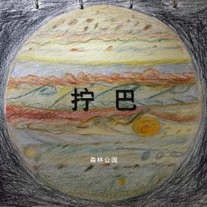 暗夜森林（记三体星和地球人）