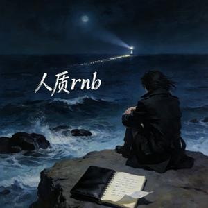 人质（R&B男声）