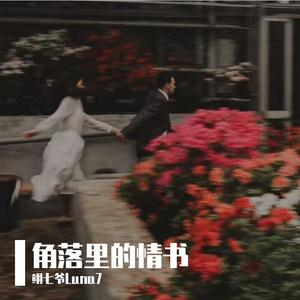 情书-（我对你的爱恋仿佛盛开的玫瑰）韩流律动说唱