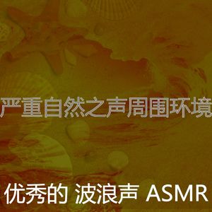 诗意的海洋之声节奏