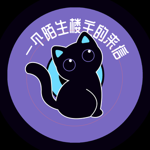 一个陌生楼主的来信